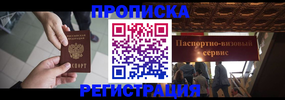 временная регистрация в Чапаевске